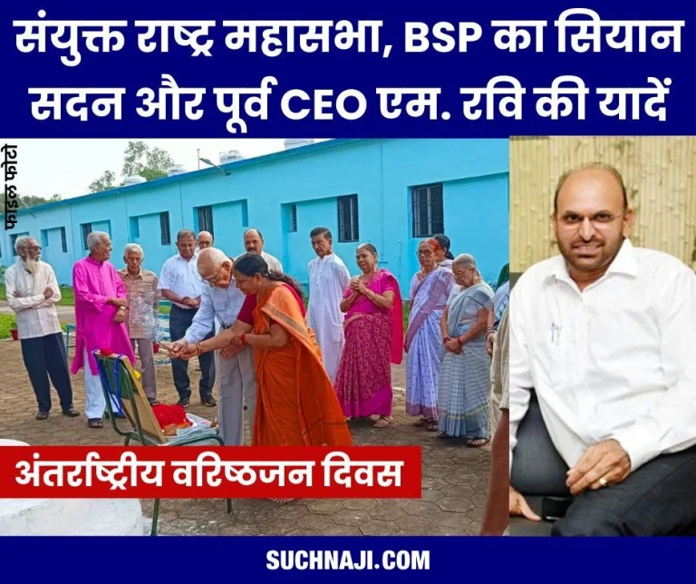 International-Day-of-Senior-Citizens-2024-Cyan-Sadan-of-Bhilai-Steel-Plant-Temple-of-Humanity-1