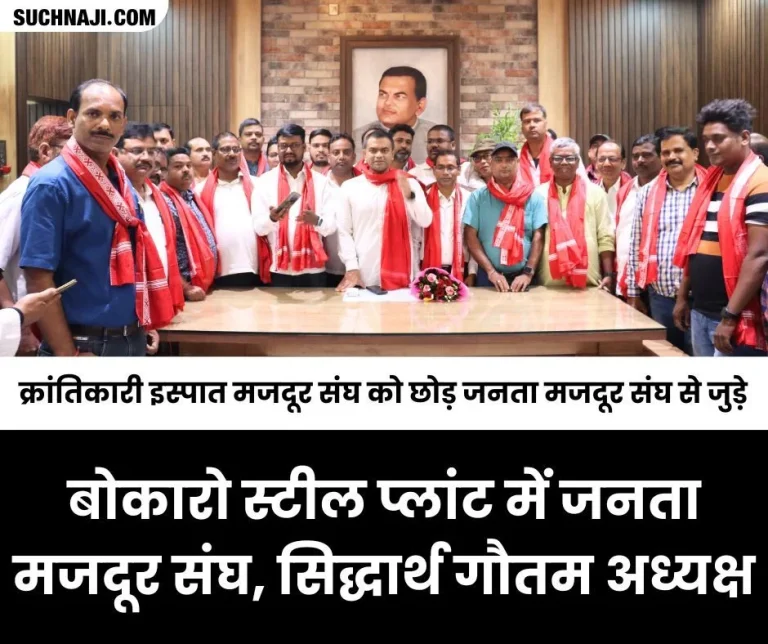 Janata-Mazdoor-Sangh-HMS-formed-in-BSL-Bokaro-Power-Supply-Siddharth-Gautam-became-President-Pramod-became-General-Secretary-shock-to-Rajendra-Singh