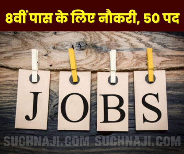 Jobs-on-50-posts-for-8th-pass-candidates-come-on-16th-with-documents