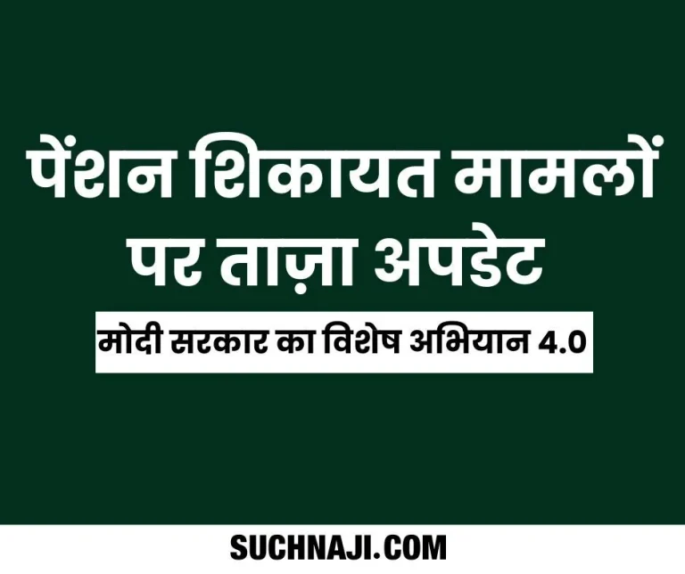 Modi-governments-special-campaign-new-update-on-pension-complaint-cases
