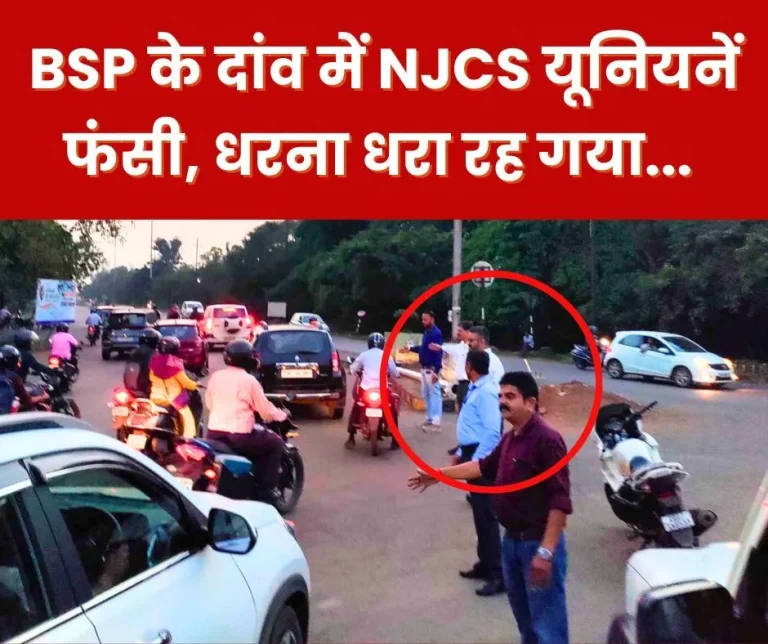 NJCS-unions-trapped-in-BSPs-tricks-waiting-at-Murga-Chowk-workers-went-home-from-Boria-Gate