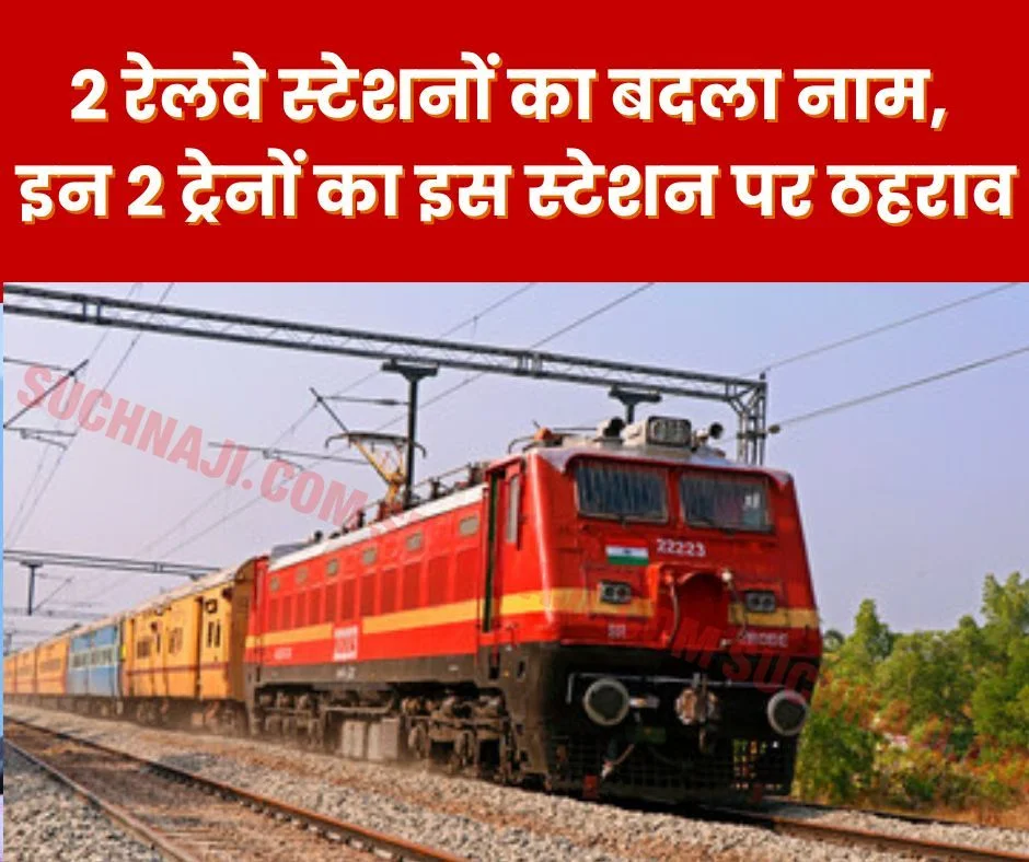 Name of 2 railway stations of the country changed, Chhattisgarh Express and Gondia-Chhatrapati now stop here