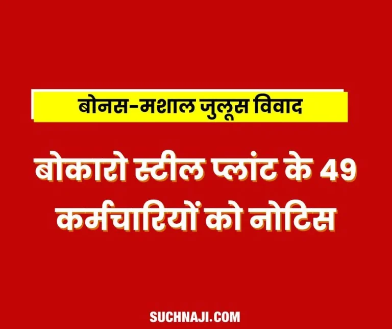 Notice-to-49-employees-for-taking-out-mashaal-juloos-in-Bokaro-BAKS-replied-were-not-in-the-restricted-area