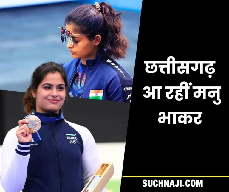 Olympic-medalist-Manu-Bharkar-coming-to-Chhattisgarh-State-27th-All-India-Forest-Sports-Competition-in-2024