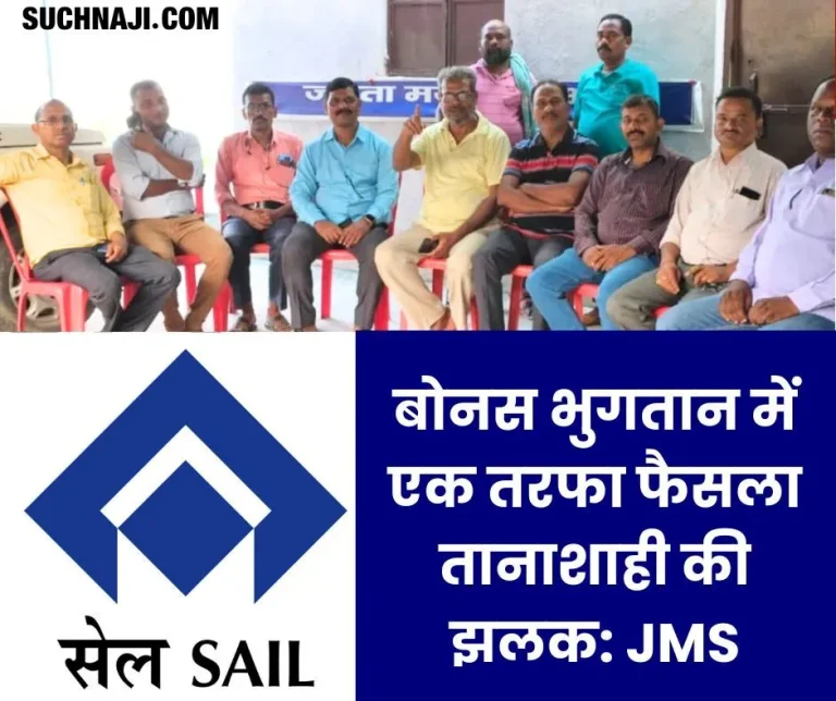 One-sided-decision-on-SAIL-bonus-payment-a-glimpse-of-dictatorship-Janata-Mazdoor-Sabha