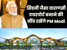 PM Modi will lay the foundation to build Varanasi airport like Sydney, name and trace of 7 villages will be erased, inauguration of Shankar Netralaya