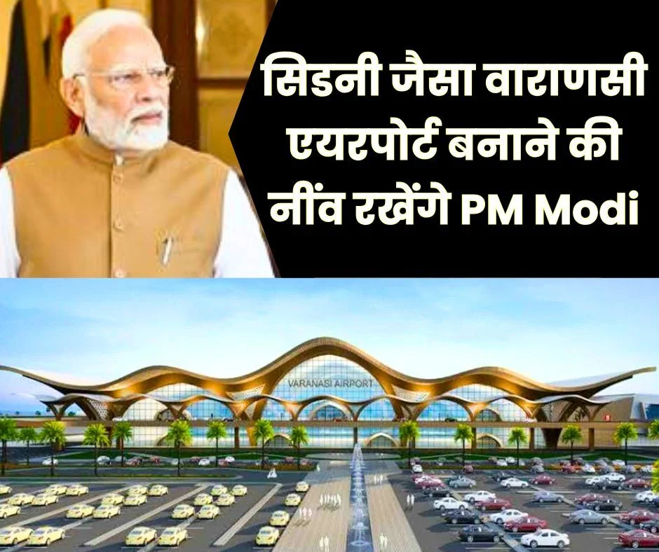 PM Modi will lay the foundation to build Varanasi airport like Sydney, name and trace of 7 villages will be erased, inauguration of Shankar Netralaya