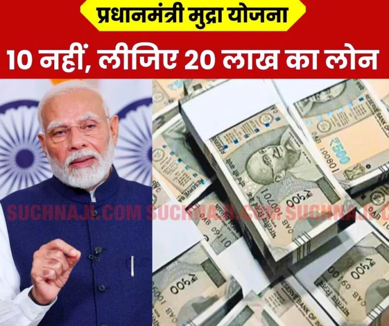 Pradhan Mantri Mudra Yojana now increased from Rs 10 lakh to Rs 20 lakh