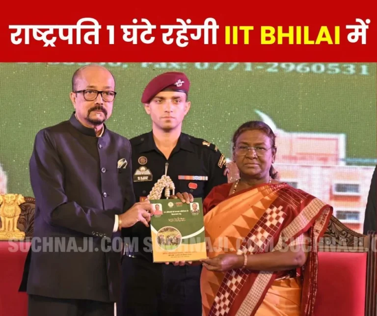 President Draupadi Murmu will stay in IIT Bhilai for 1 hour, this is the protocol