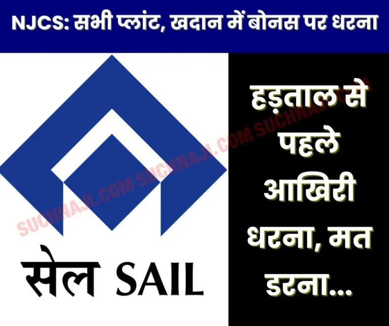 Protest-on-bonus-arrears-of-SAIL-in-all-plants-and-mines-from-8-am-union-said-do-not-change-the-path-under-the-pretext-of-management