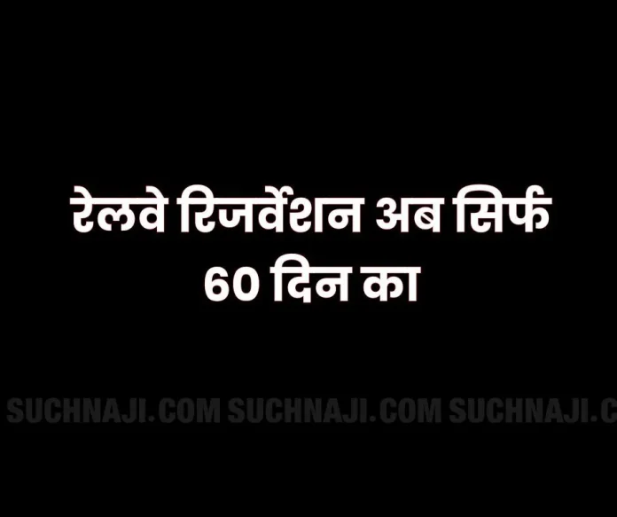 Railway Big News: Indian Railways reduced advance reservation period from 120 days to 60 days