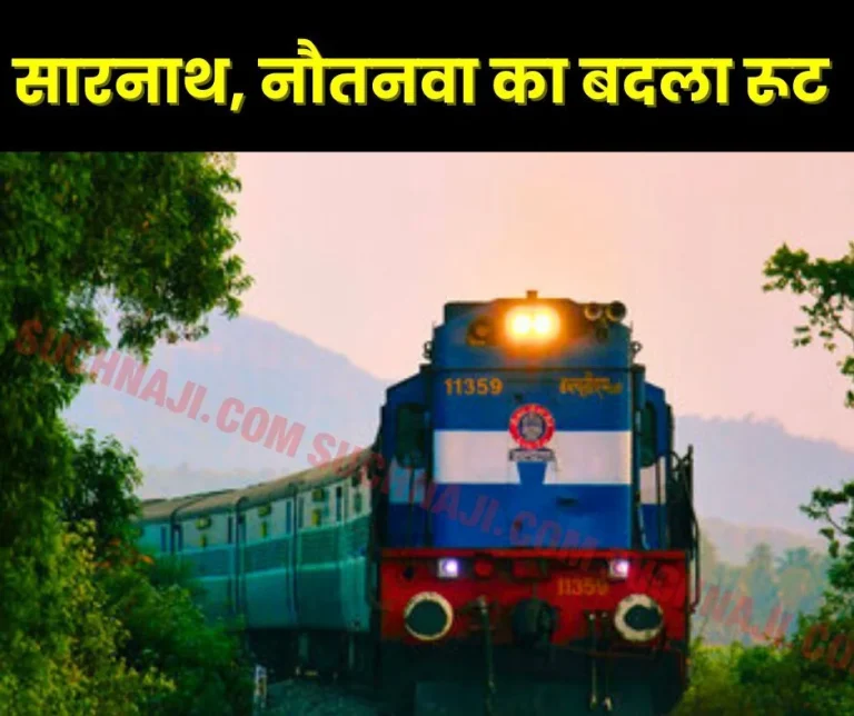 Railway News Route of Nautanwa and Sarnath Express changed