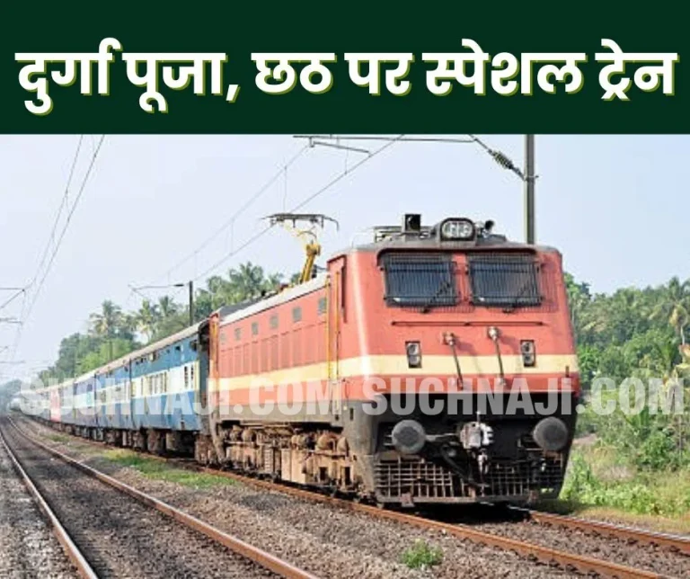 Railways-is-running-special-train-for-Durga-Puja-Chhath-you-will-get-confirmed-berth