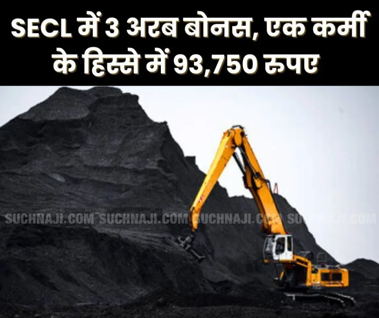 Rs-3-billion-of-bonus-will-be-distributed-among-SECL-employees-one-employees-share-is-Rs-93750-