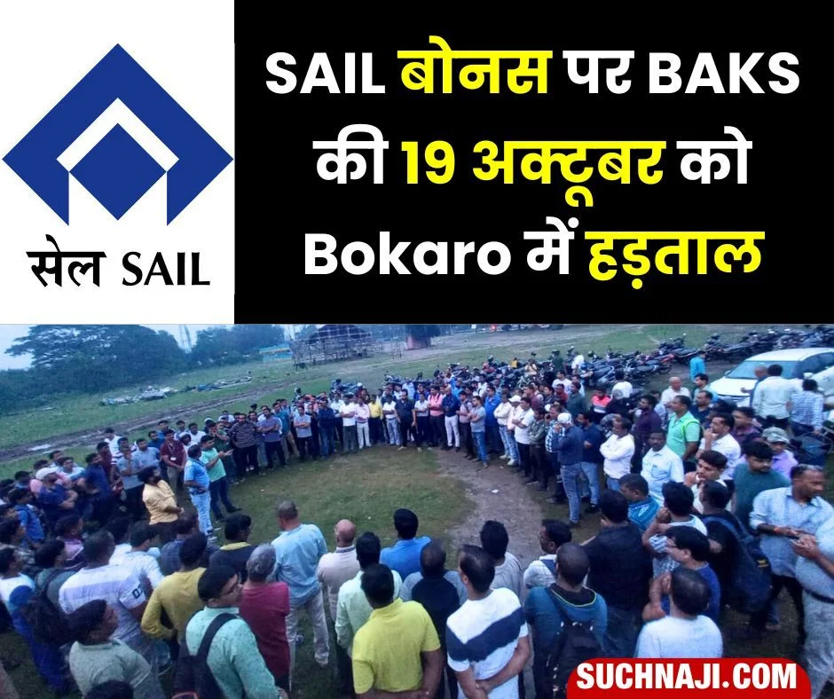 SAIL बोनस: BAKS बोकारो 19 अक्टूबर को BSL में करेगी हड़ताल