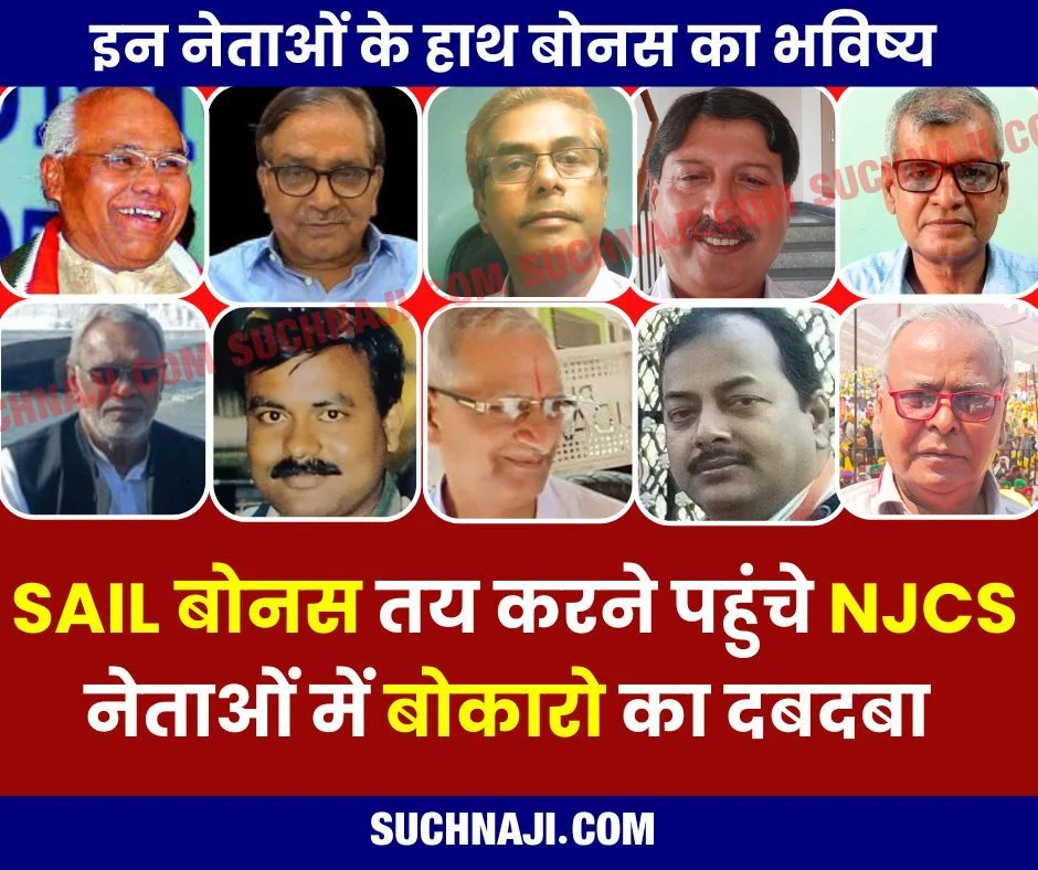 सेल बोनस तय करने NJCS नेता दिल्ली पहुंचे, बोकारो का दबदबा, जानिए कौन-कहां से…