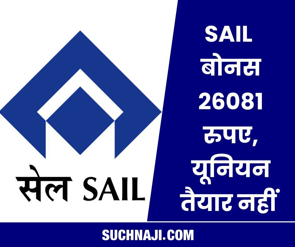 सेल बोनस: 26081 रुपए नियमित कर्मचारियों, ट्रेनी के लिए 20865 रुपए बोनस का प्रस्ताव, यूनियन तैयार नहीं