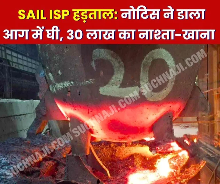 SAIL ISP: Anger was aroused due to giving notice to employees before the strike, breakfast and food cost Rs 30 lakh