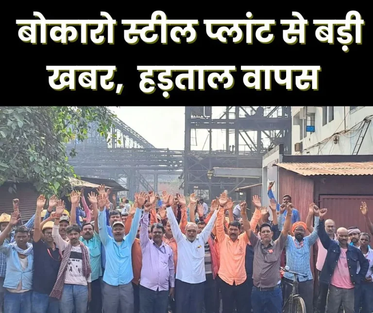 SAIL-News-Big-news-from-Bokaro-Steel-Plant-strike-called-off