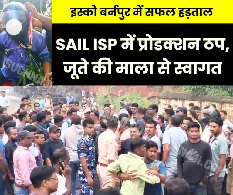 SAIL Strike: Production at ISP completely halted, ruckus at the gate, employees on duty welcomed with garlands of shoes, management in action