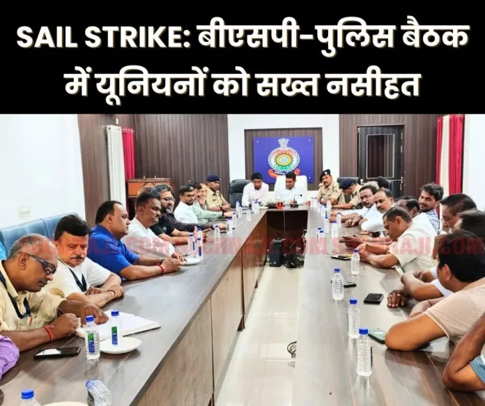 SAIL-Strike-Strict-advice-to-unions-in-BSP-Police-meeting_-read-details