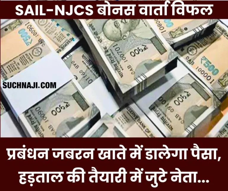 SAIL-bonus-meeting-ended-inconclusively-management-remained-adamant-on-26-thousand-NJCS-52