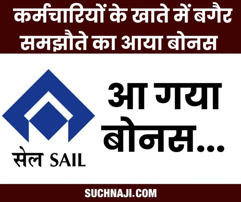 SAIL-management-forcibly-deposited-26500-bonus-in-the-accounts-of-employees-angry-unions-said-that-there-will-be-a-definite-strike