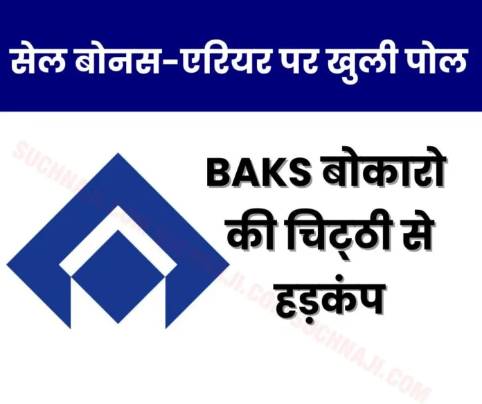 SAIL sent reply to Labor Department, BAKS Bokaro wrote a letter to Labor Commissioner