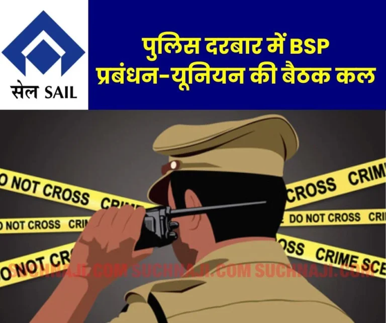 SAIL strike: Now BSP management-union in the presence of police, important meeting on Sunday