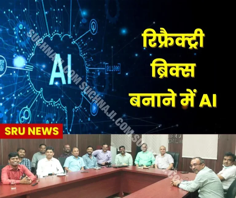 SRU-NEWS-AI-in-making-refractory-bricks_-IIT-Bhilai-ready-to-help