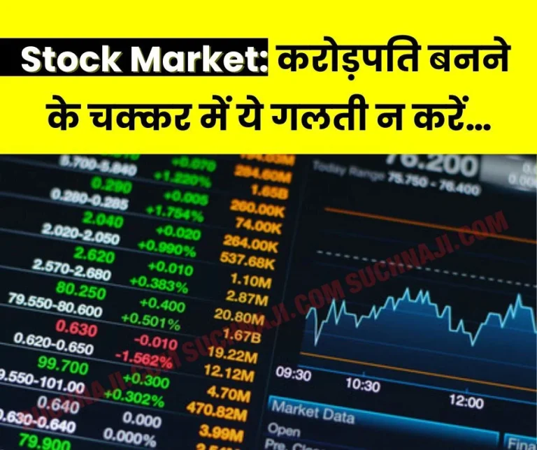 Stock-Market-If-you-are-new-to-the-stock-market-do-not-make-these-mistakes-while-trying-to-become-a-millionaire…