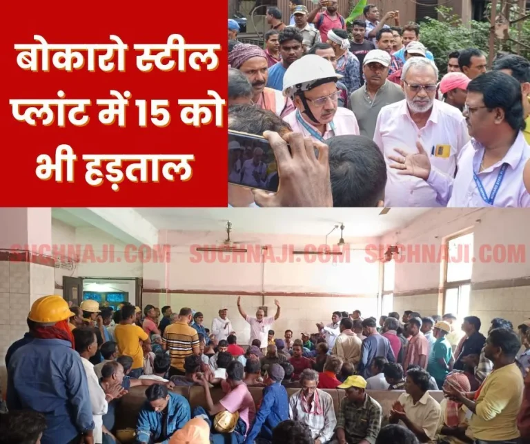 Strike-in-Bokaro-Steel-Plant-on-15th-October-also-Rajendra-Singh-replied-without-taking-name…