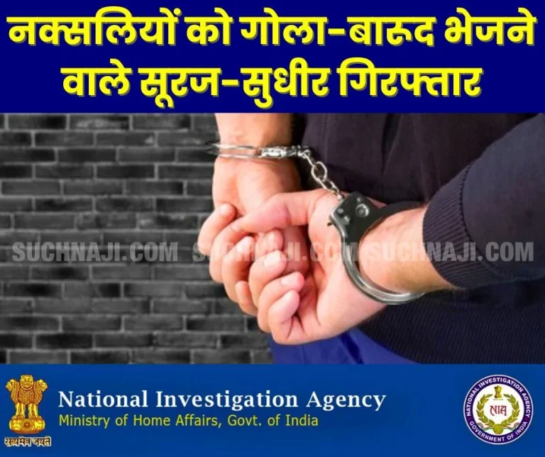 Sudhir-and-Suraj-of-Prayagraj-were-supplying-ammunition-to-Naxalites-in-Chhattisgarh-arrested-by-NIA