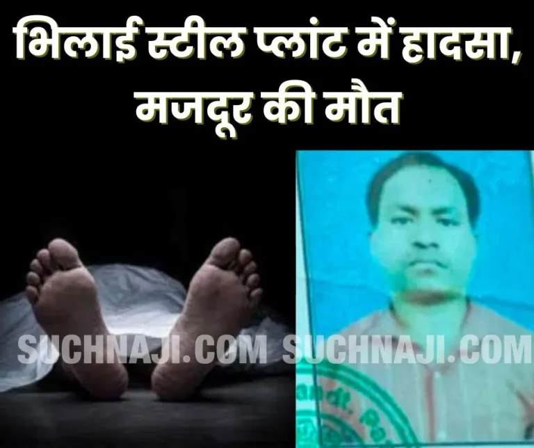 Terrible-accident-in-Bhilai-Steel-Plant-worker-dies