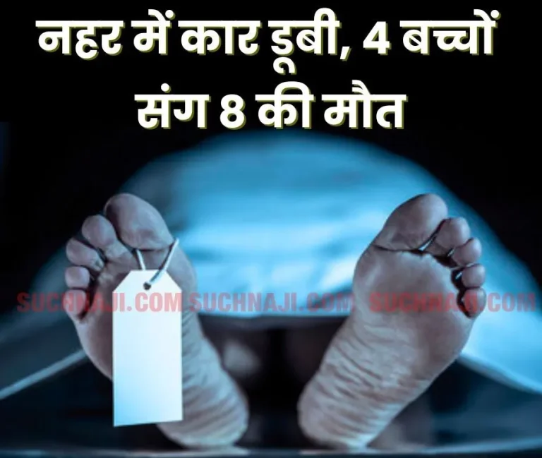 Terrible-accident-on-Dussehra_-8-dead-along-with-4-children_-15-year-old-girl-missing-in-canal