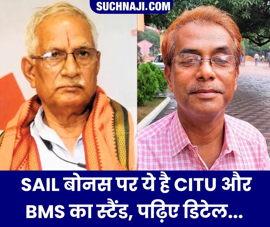 SAIL बोनस पर ये है CITU और BMS का स्टैंड, पढ़िए डिटेल