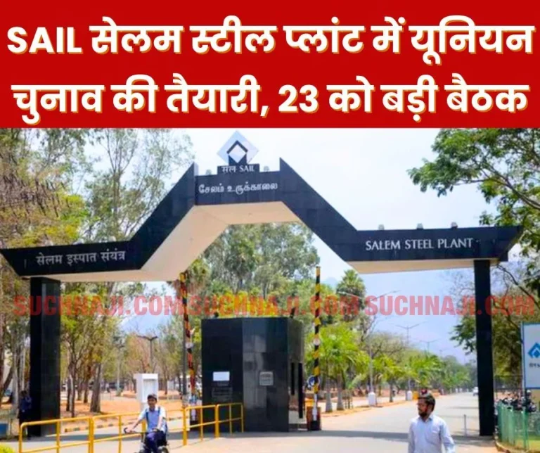 Union-elections-in-SAIL-Salem-Steel-Plant-in-November-December-date-will-be-decided-on-23rd