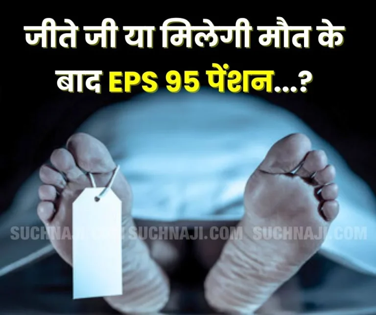 Will-the-government-give-7500-pension-DA-medical-services-to-EPS-95-pensioners-after-death