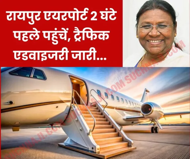 president-draupadi-murmus-visit-reach-raipur-airport-2-hours-before-boarding-the-flight-otherwise-you-will-get-stuck-in-jam