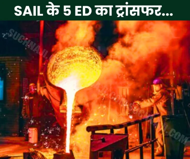5 executive directors of SAIL transferred, Ramakrishna will be DSP's ED works, ISP's ED works transferred to Delhi