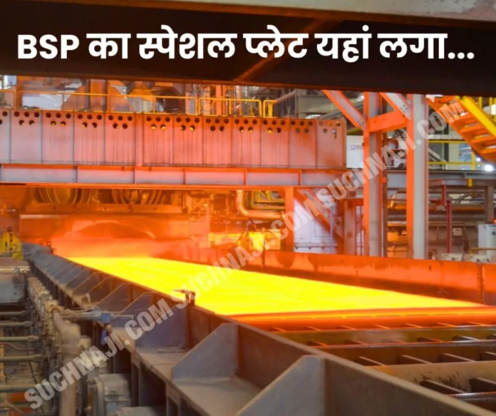 BSP's plate mill created a record, dispatched special plates to Cochin Shipyard, BHEL, Railways, Heavy Projects