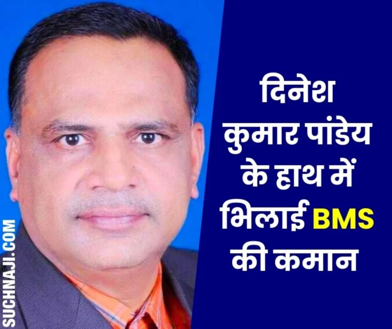 Before the union elections in Bhilai Steel Plant, the command of BMS is again in the hands of Dinesh Kumar Pandey