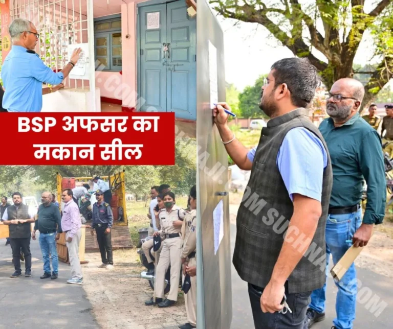 Bhilai Steel Plant sealed the house of former officer