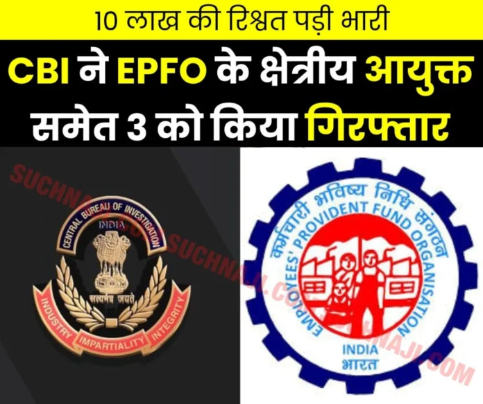 Big Breaking News: CBI arrested 3 people including EPFO ​​regional commissioner, bribery case of Rs 10 lakh