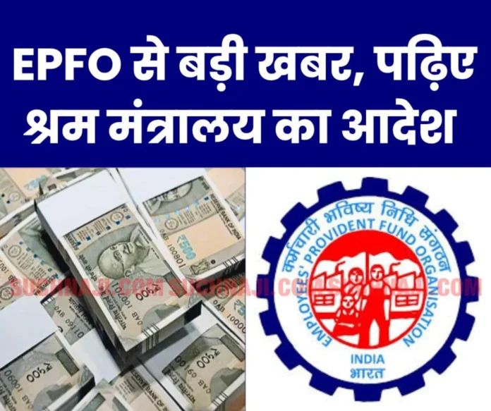 Big news from Employees' Provident Fund Organization: EPFO ​​will activate universal account number of employees through Aadhaar-based OTP