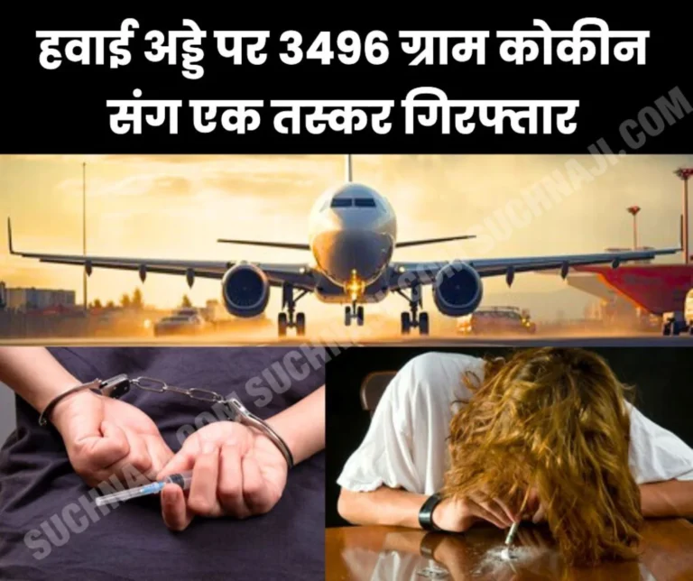 Breaking News: Cocaine worth Rs 35 crore caught at the airport