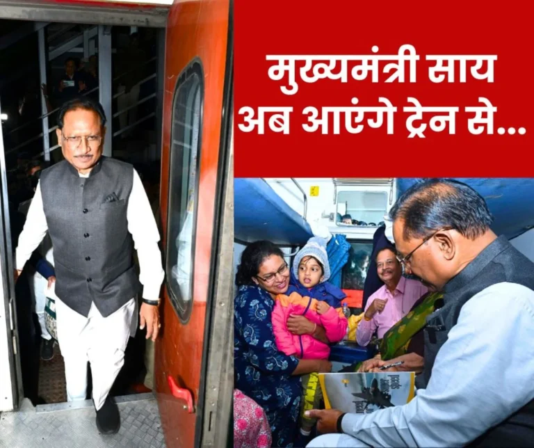 Chhattisgarh CM Vishnu Dev Sai will now go to programs by train
