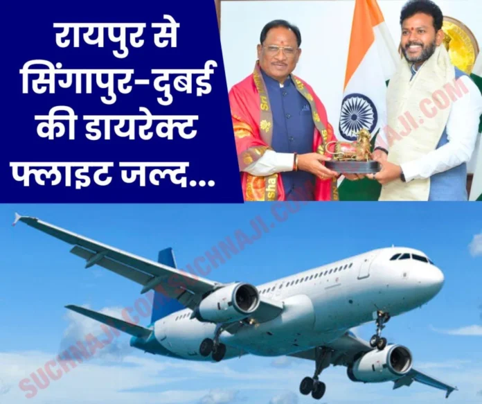 Direct flight from Raipur Airport to Singapore and Dubai soon, Jharkhand-Bihar will be directly connected