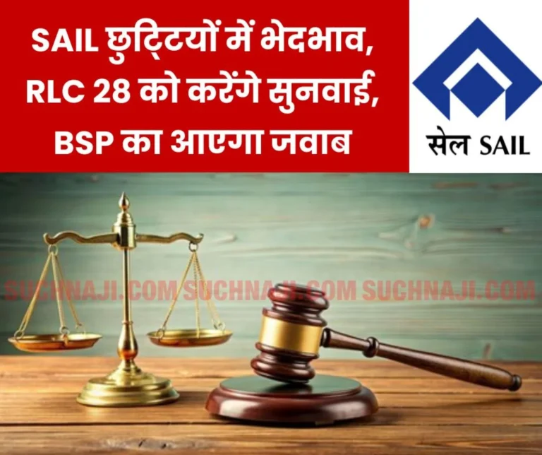 Discrimination on holidays in SAIL, direct loss to employees, RLC Raipur will hear BSP and BAKS case on November 28