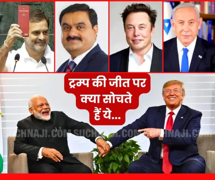 Donald-Trump-won-the-US-Presidential-Elections-What-do-Modi_-Rahul-Gandhi_-Gautam-Adani_-Elon-Musk_-